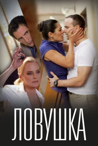 Ловушка (2020) онлайн бесплатно